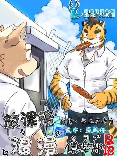放学后浪漫俱乐部 R-18 のポスター