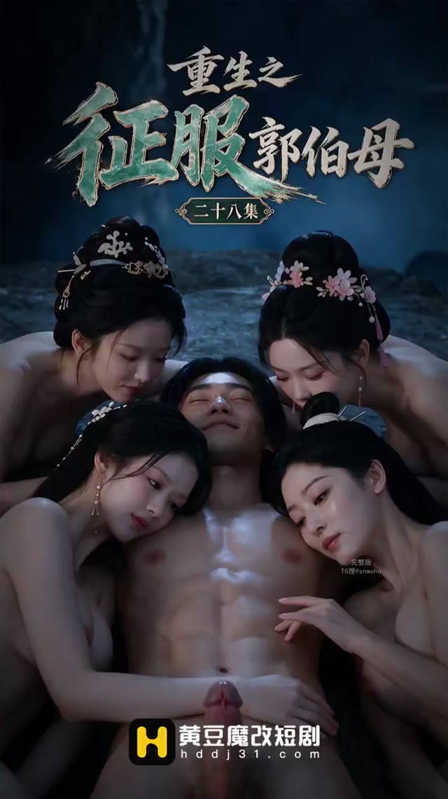 AI成人短剧 重生之征服郭伯母 第28集 肥臀巨乳绝色美女用私处排毒救助中毒男主