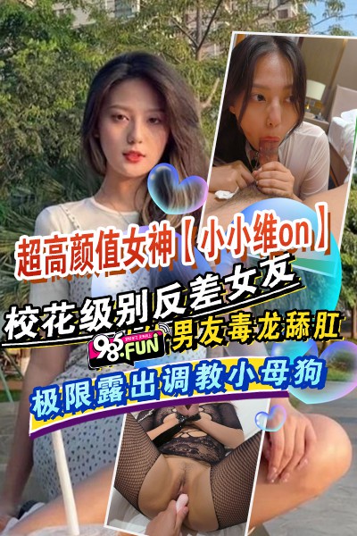 高颜值女神【小小维on】校花级别反差女友，男友毒龙舔肛，极限露出调教小母狗 的封面