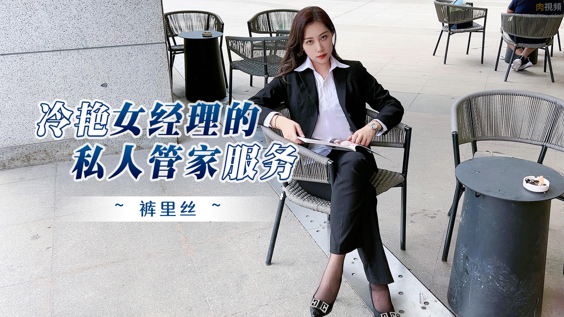 冷艳女经理的私人管家服务 포스터