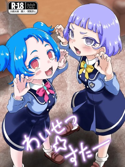 Áp phích cho [おかずカンパニー (オカズゆういち)] わいせつ☆すたー (ひみつのアイプリ) [中国翻訳] [DL版]