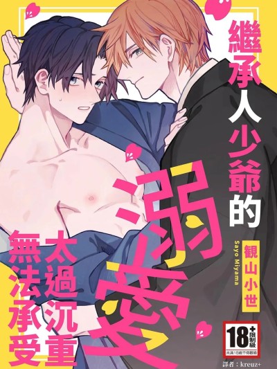 โปสเตอร์สำหรับ 继承人少爷的溺爱太过沉重无法承受 [観山小世] 跡取り若様の溺愛が重すぎてたまりません︱继承人少爷的溺爱太过沉重无法承受