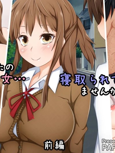 [PAPER HEARTS (Roche)] あなたの彼女…寝取られてませんか？前編 的封面