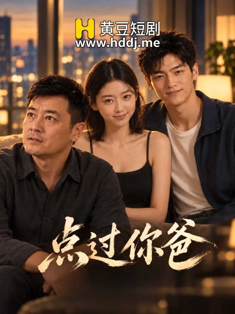 点过你爸 的封面