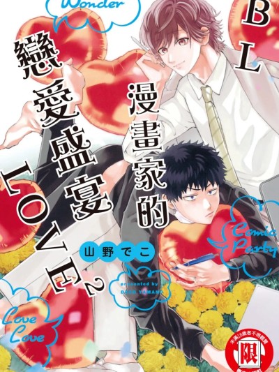 BL漫画家的恋爱盛宴LOVE2 [Chinese][全1卷] [山野でこ] コミックパーティ ワンダーラブ (2) 的封面