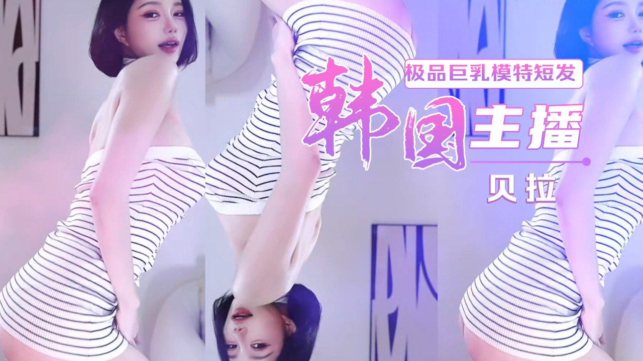 Poster for 韩国主播直播秀贝拉极品巨乳模特短发高颜值想射嘴里20260422-01