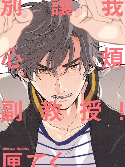 Poster for 别让我心烦，副教授