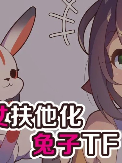 巫女魔法少女 双性兔变身 的封面
