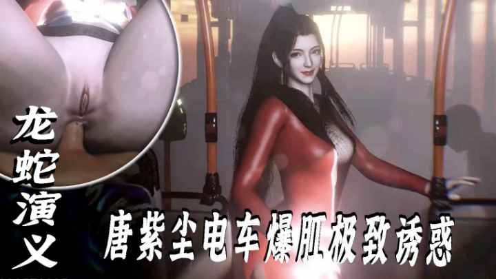 โปสเตอร์สำหรับ VAM-龙蛇演义-唐紫尘电车爆肛极致诱惑
