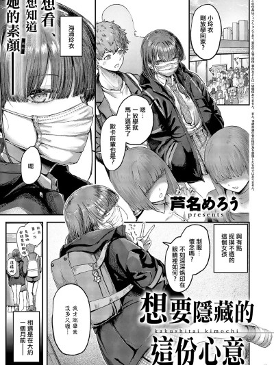 想要隱藏的這份心意 [芦名めろう] 隠したいキモチ (コミック エグゼ 69) [中国翻訳] [DL版] 的封面