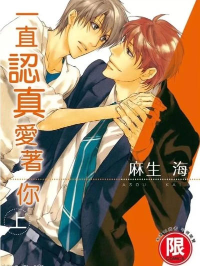Poster para sa 一直认真爱着你 [上卷]