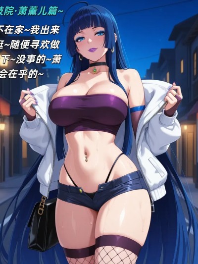 โปสเตอร์สำหรับ 斗破妓院 萧薰儿篇 [AI Generated]