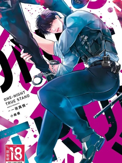 โปสเตอร์สำหรับ 一夜真情 [小麻優おまゆ] ワンナイト・トゥルー・スタンド