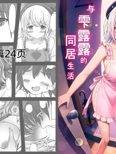 [3串茶団子 (穹泉)] 与雫るる的同居生活 포스터