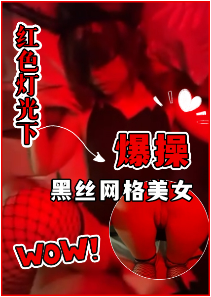 Poster for 红色灯光下爆操黑丝网格美女