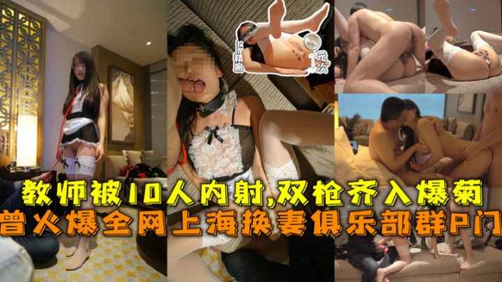 曾火爆全网上海换妻俱乐部群P门绿帽老公带教师老婆被10人内射！！ 포스터