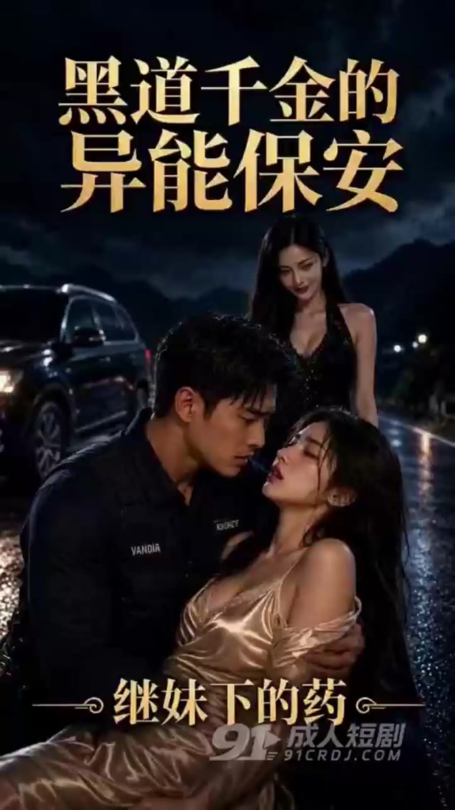 AI成人短剧 黑道千金的异能保安 第1集 全能保安贴身保护引发激情释放
