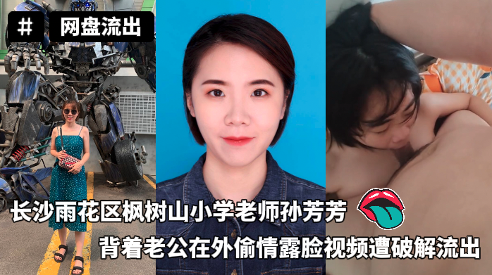 长沙雨花区枫树山小学老师孙芳芳背着老公在外偷情露脸视频遭破解流出 포스터