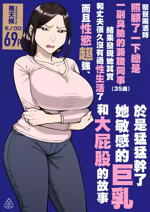 Poster for [三崎 (悪天候)] バイト先のいつも機嫌悪そうなツリ目の先輩主婦（35歳）を飲み会で介抱したら、実は夫とご無沙汰な超つよ性欲で、敏感な巨乳と巨尻をハメまくった話 [中国翻訳]