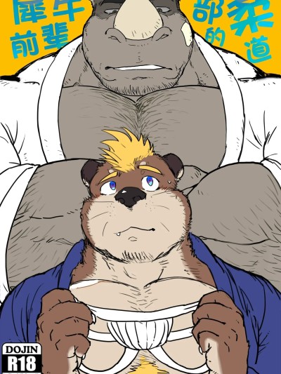 柔道部的犀牛前辈 のポスター