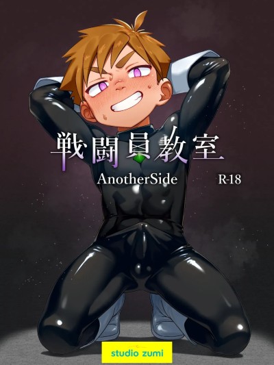 Poster for [スタジオずみ (ずみ)] 戦闘員教室AnotherSide