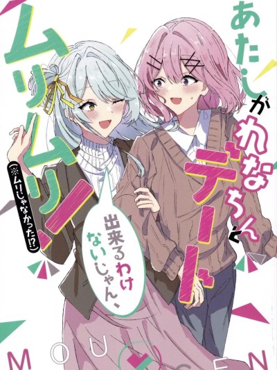 Poster for [sora醬個人漢化](即売会なんてムリムリ!※) [妄言界隈 (まいんど)] 我怎麼可能和玲奈親一起約會，不行不行！（※並不是不行！？）(あたしがれなちんとデート出来るわけないじゃん、ムリムリ!(※ムリじゃなかった!?)) (わたしが恋人になれるわけないじゃん、ムリムリ!(※ムリじゃなかった!?))