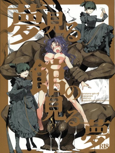 [禁漫漢化組](C107)[101号室(南風麗魔)]夢見る館の見る夢[中国翻訳] 的封面