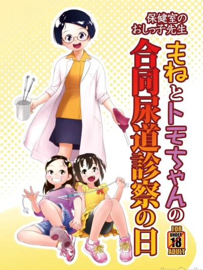 保健室的小便老师 - 毛日和桃子的合同尿道诊查之日 的封面