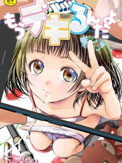 Poster for [いとうえい] もうデキるんだよ [中国翻訳] [DL版]