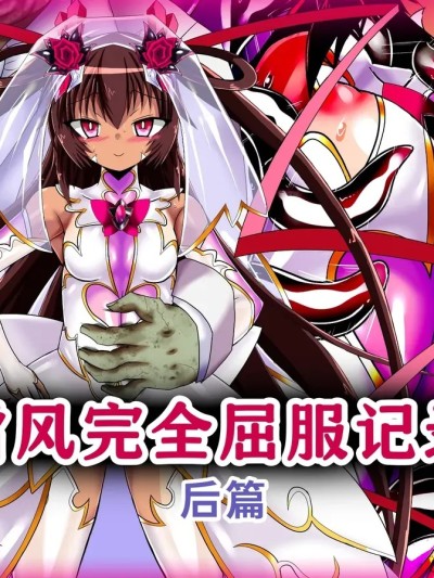 Poster for [ULTRA ○NE (ゼスト)] ゆきかぜ完全屈服記録 後編
