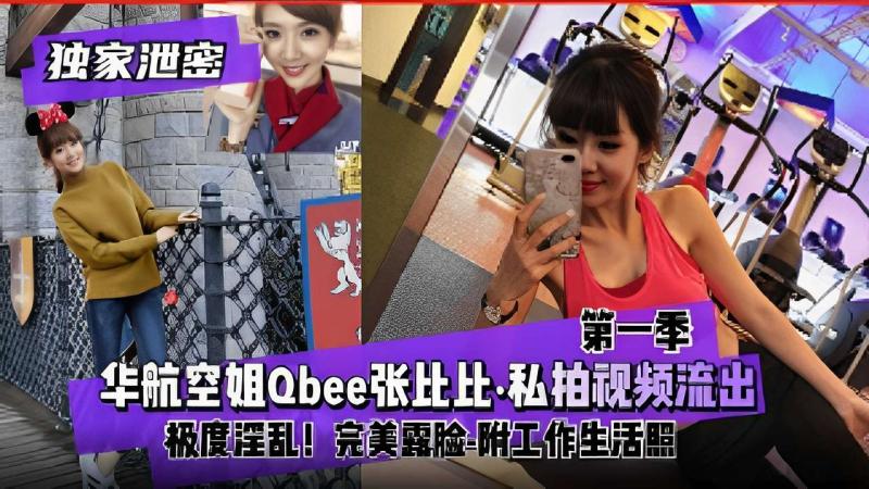 Poster for 华航空姐Qbee张比比·私拍视频流出，极度淫乱！完美露脸-附工作生活照