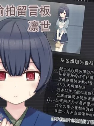 偷拍论坛 - 凛世 [輪々処 (rinrin)] 盗撮掲示板 - 凛世 포스터