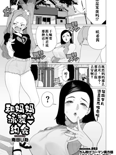 Плакат для [江之下流个人机翻润色]和妈妈的泳衣约会[南田U助] ママと水着デート