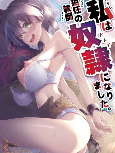 Poster for [悠远的天穹个人汉化][紅梅なでしこ  (赤薄紅)]私は担任教師の奴隷になりました