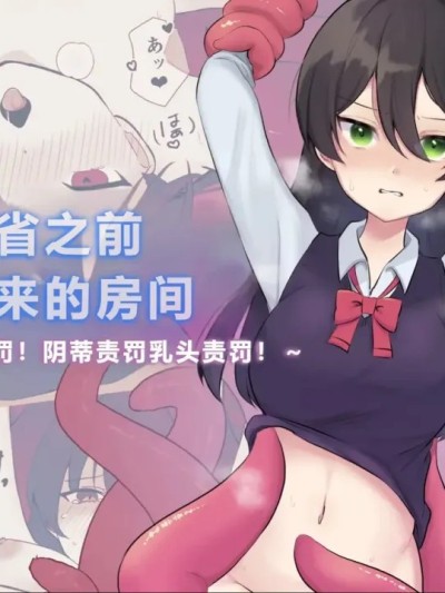 Poster for [Uサイズ (うみまん)] 反省するまで出られない部屋～触手でお仕置き!クリ責め乳首責め!～ [中国翻訳]