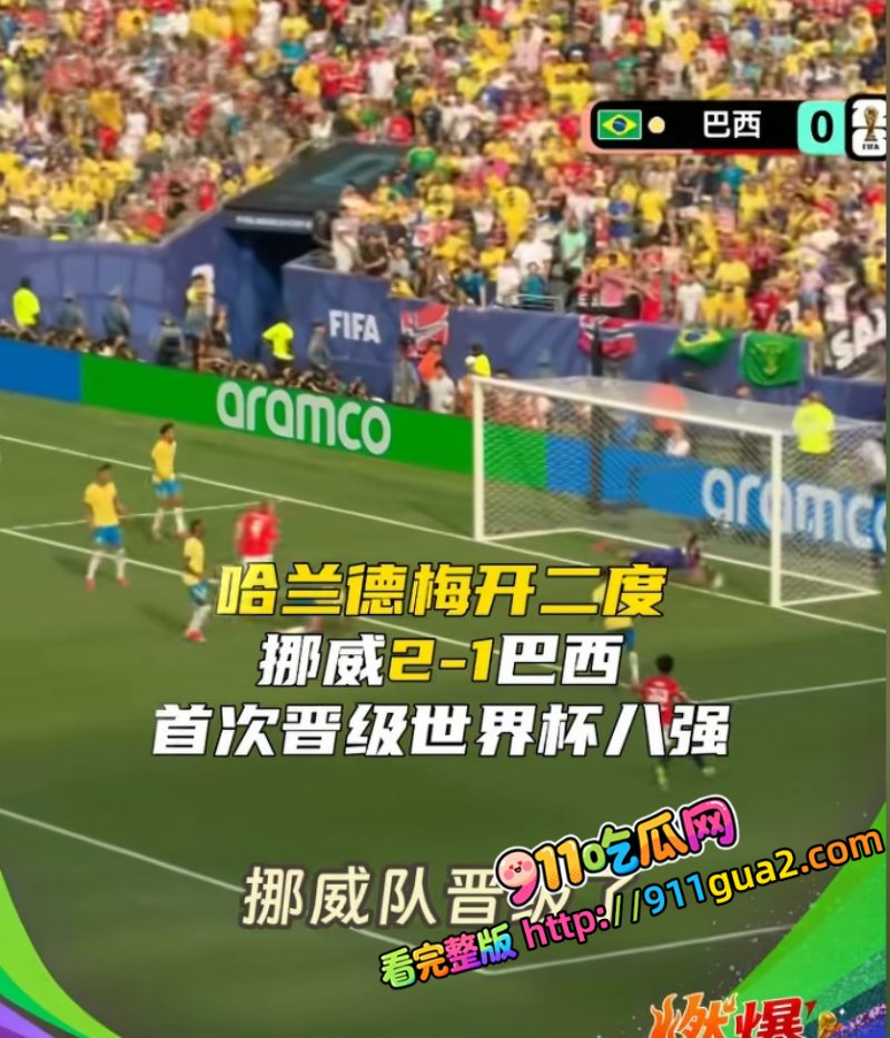 2026 美加墨世界杯小组赛 挪威 21绝杀巴西 照片3