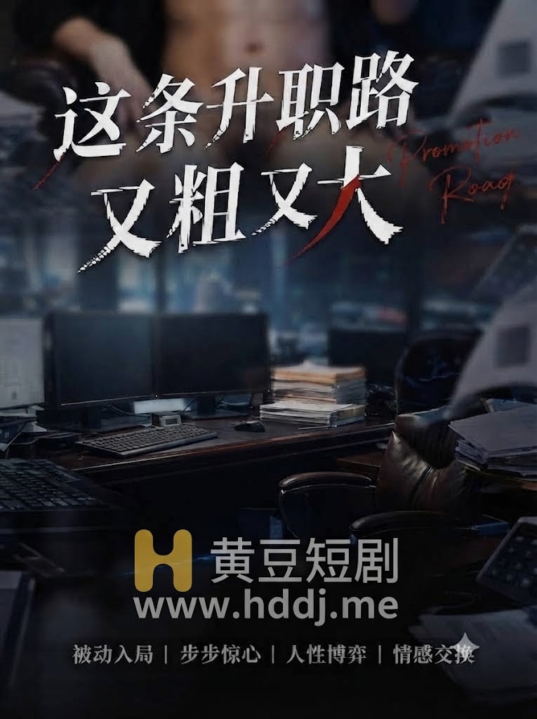 这条升职路又粗又大
