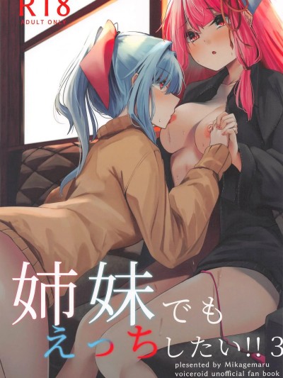 Poster for [AI漢化] (コトノハーズフェスタ8) [Grave Stone (御影丸)] 姉妹でもえっちしたい!!3 (VOICEROID) [中国翻訳]