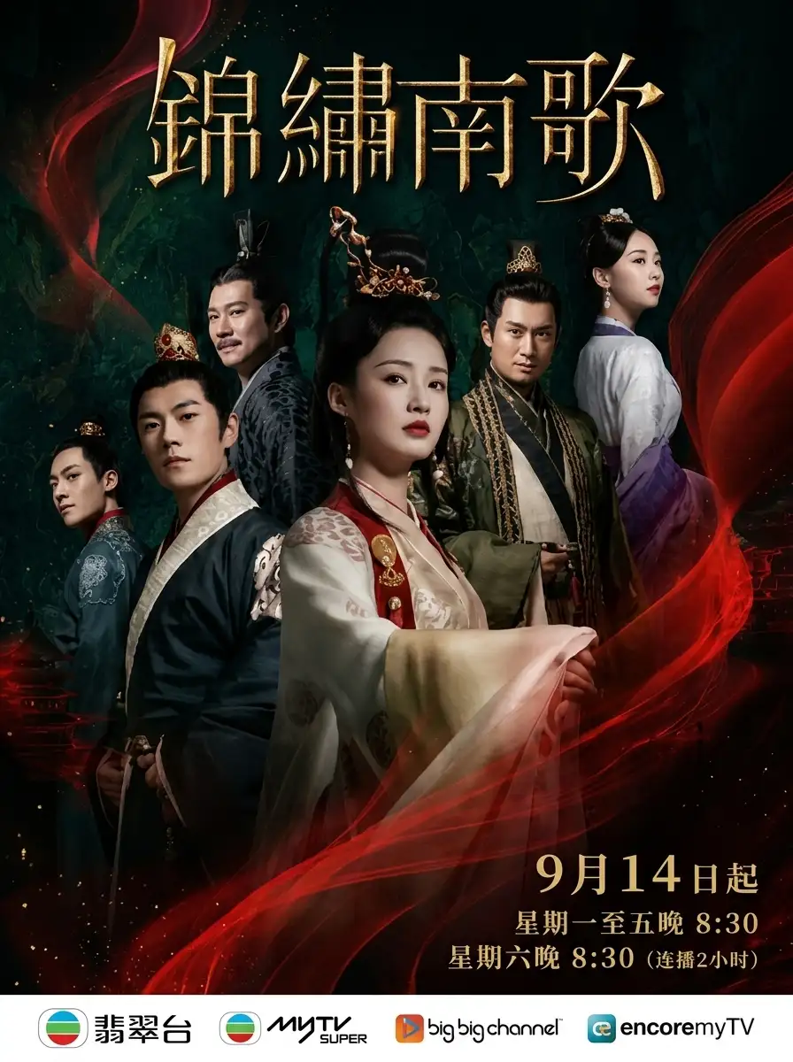 锦绣南歌 のポスター