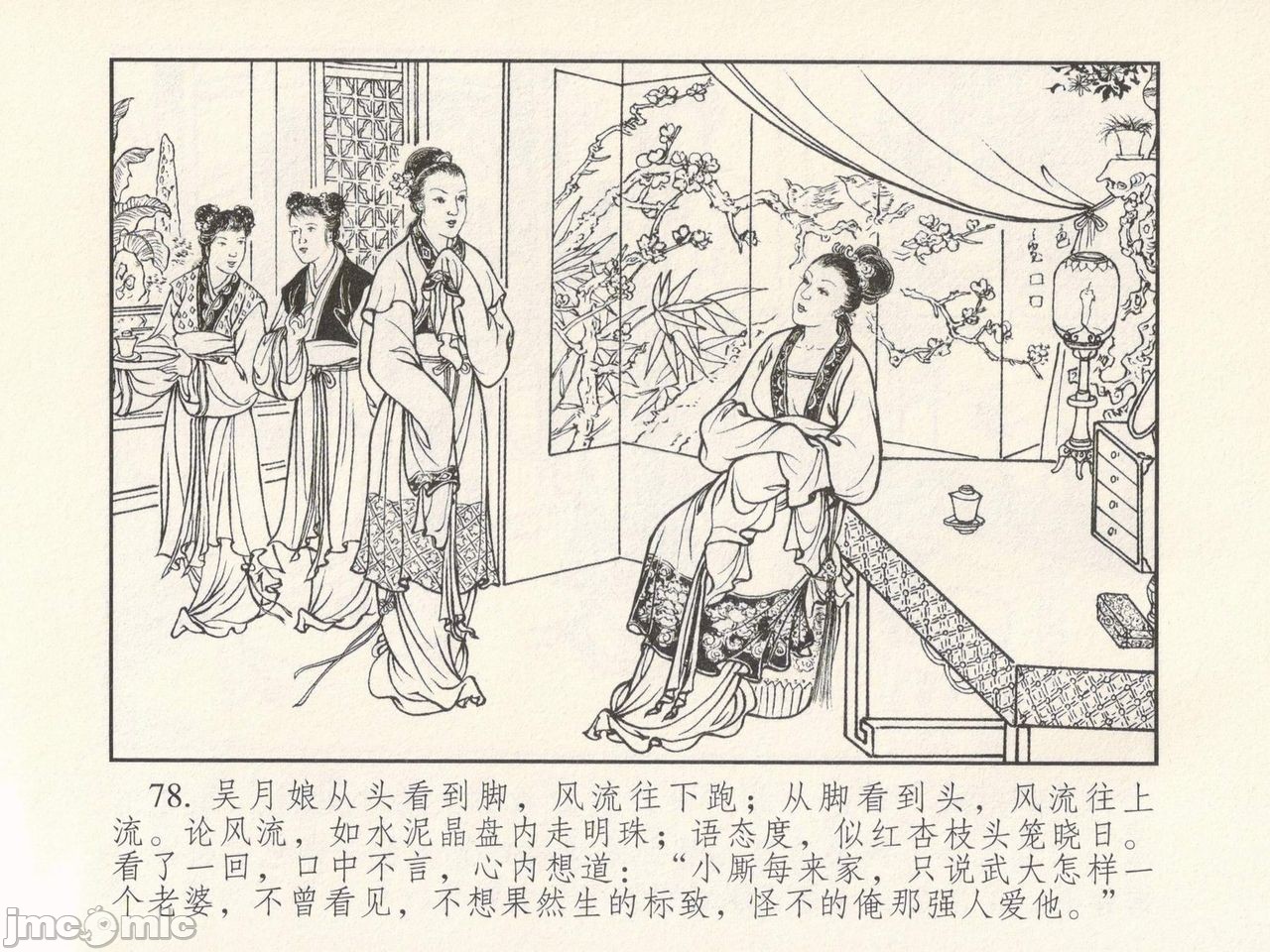 金瓶梅 第一回 潘金莲热盘西门庆, page 82