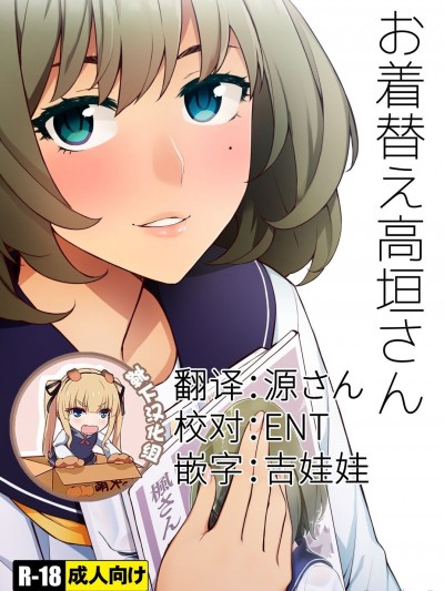 [靴下漢化組] [Digital] [Santa Fe Radio (ぺに健)] 換衣服的高垣小姐 (偶像大師 灰姑娘女孩) 的封面