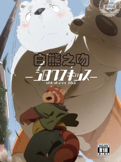 Poster for 白熊之吻 [流星ポテチ (よろず)] シロクマキッス