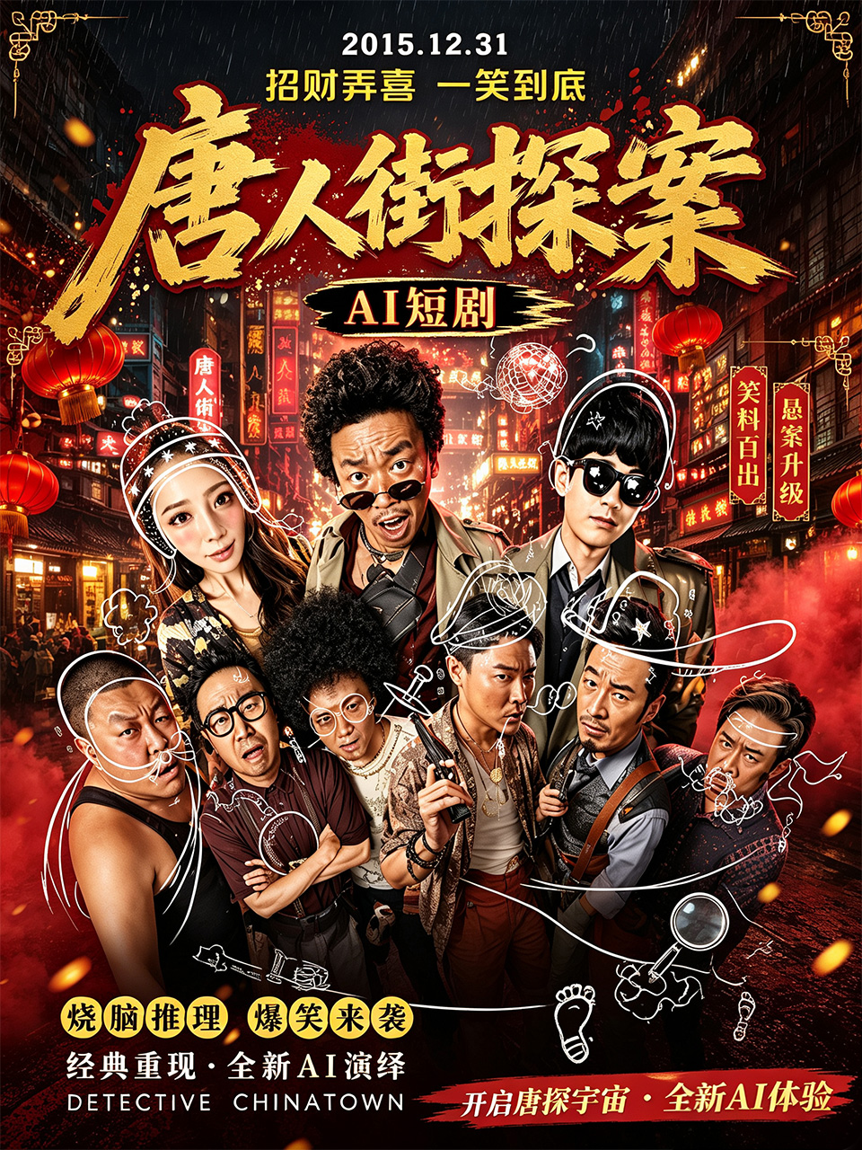 Poster for 唐人街探案 尚语贤 与 刘承羽 强强联手展开深夜私密对决 ai成人 眼神拉丝画面让人面红耳赤 ai短剧