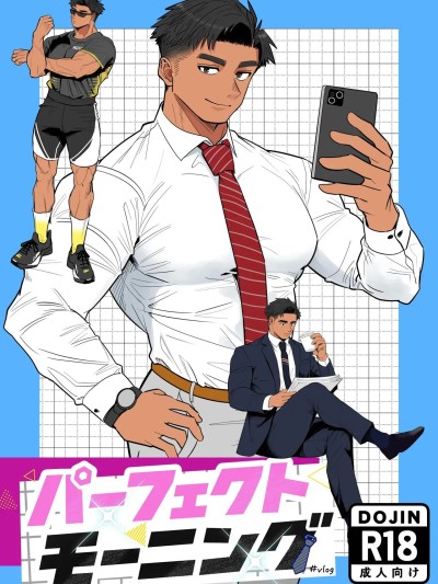 Poster for 完美早晨[男男菊花香汉化] [ぼーずラボ3(みっつー)]パーフェクトモーニング