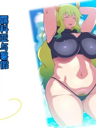 [机翻] [TETRODOTOXIN (偽くろさき)] ルコアと夏休みの思い毛 前編 (小林さんちのメイドラゴン) [中国翻訳] のポスター