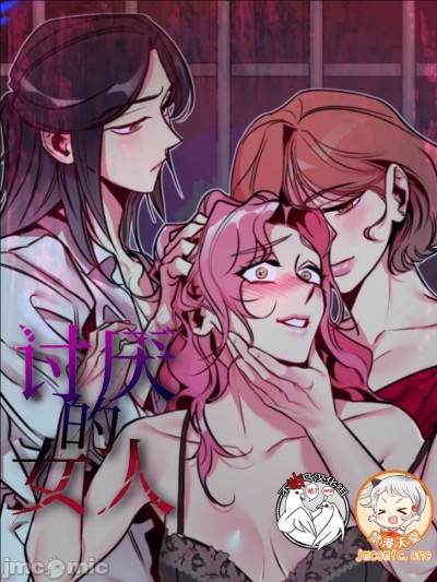 讨厌的女人/讨厌的女人 的封面