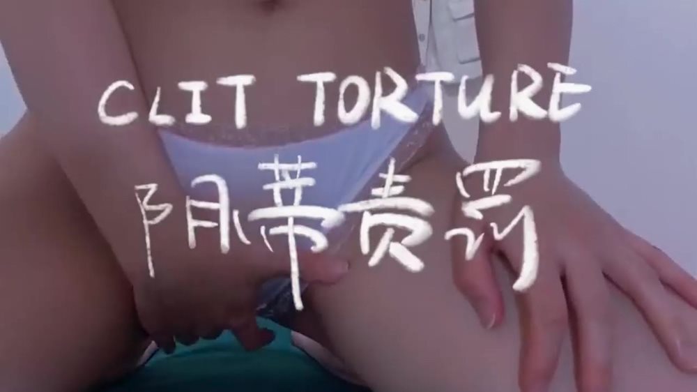 Áp phích cho 阴蒂责罚，这个玩的好新奇哦，好像是拔罐的那种吸阴帝