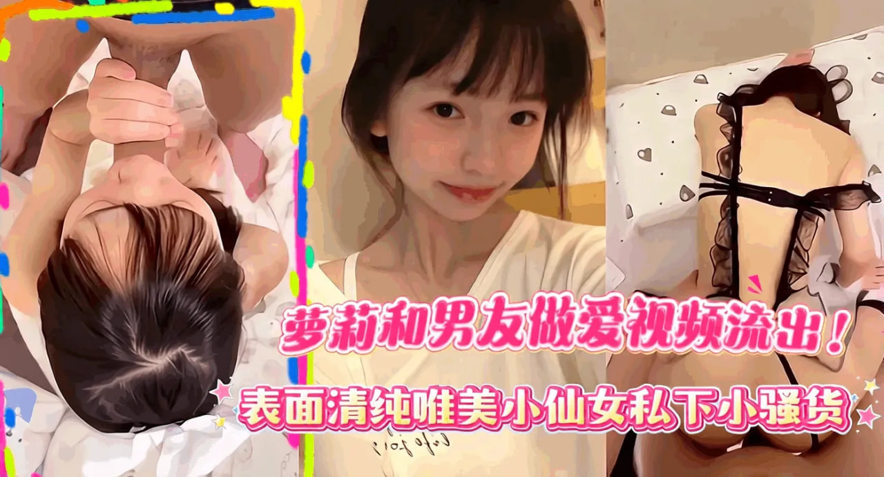 高颜值小萝莉和男友做爱视频流出 的封面