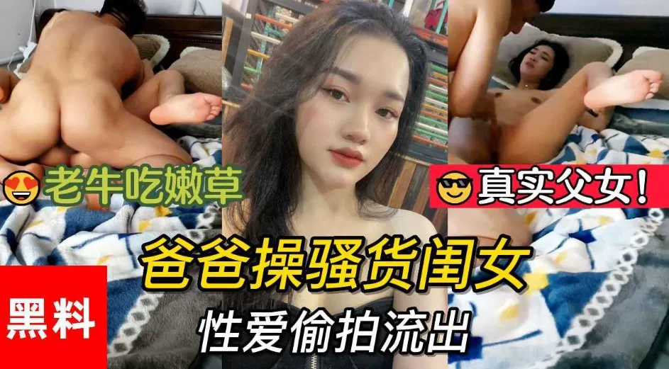 Плакат для 真实父女老年吃嫩草爸爸操骚货闺女【乱伦】