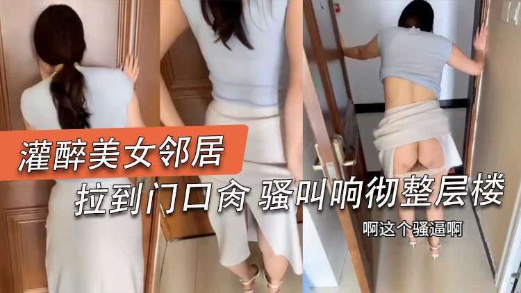 Áp phích cho 无套后入勾引我的骚逼女邻居对话精彩